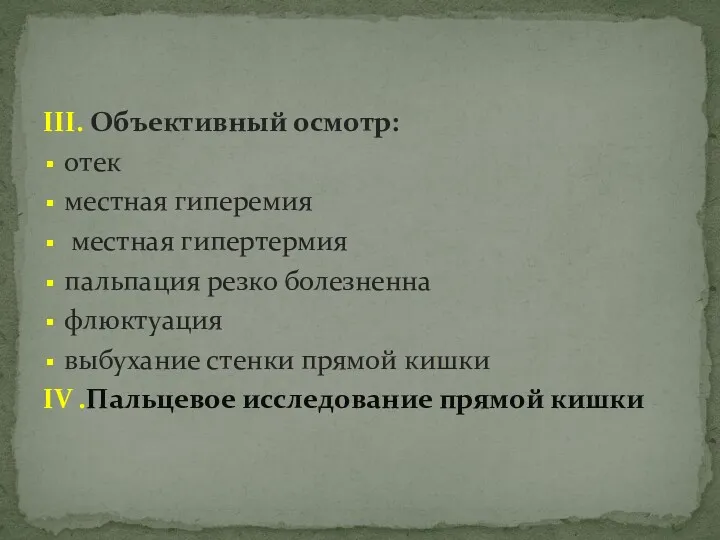 III. Объективный осмотр: отек местная гиперемия местная гипертермия пальпация резко