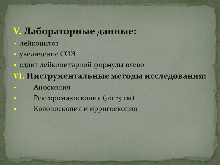 V. Лабораторные данные: лейкоцитоз увеличение СОЭ сдвиг лейкоцитарной формулы влево