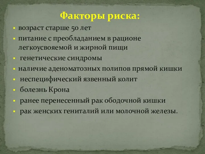 Факторы риска: возраст старше 50 лет питание с преобладанием в рационе легкоусвояемой и