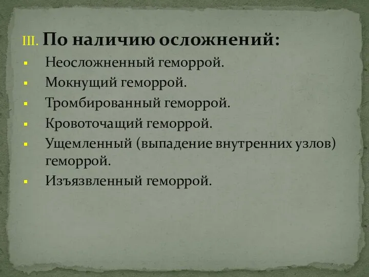 III. По наличию осложнений: Неосложненный геморрой. Мокнущий геморрой. Тромбированный геморрой.