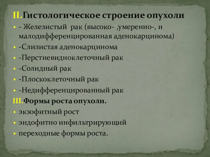 II.Гистологическое строение опухоли - Железистый рак (высоко- ,умеренно-, и малодифференцированная