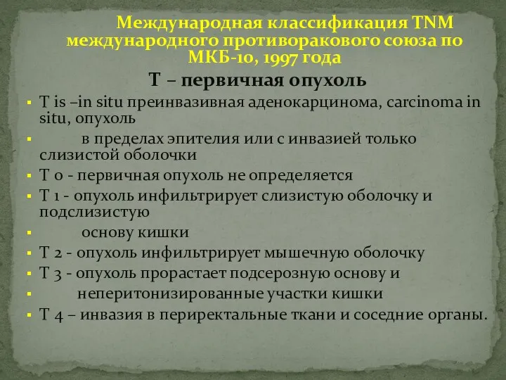 Международная классификация TNM международного противоракового союза по МКБ-10, 1997 года Т – первичная