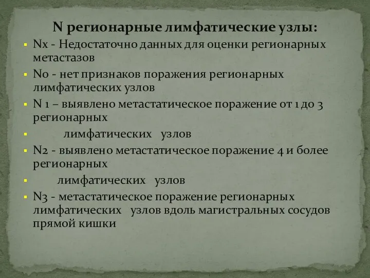 N регионарные лимфатические узлы: Nх - Недостаточно данных для оценки регионарных метастазов N0