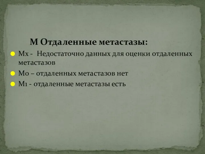 М Отдаленные метастазы: Мх - Недостаточно данных для оценки отдаленных метастазов М0 –