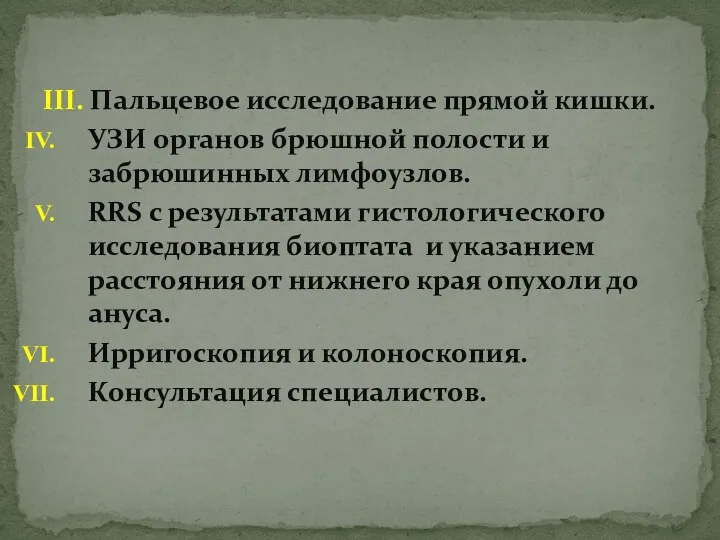 III. Пальцевое исследование прямой кишки. УЗИ органов брюшной полости и забрюшинных лимфоузлов. RRS