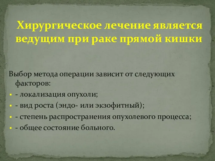 Хирургическое лечение является ведущим при раке прямой кишки Выбор метода операции зависит от