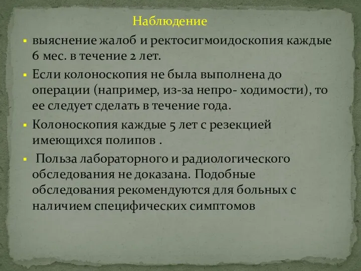 Наблюдение выяснение жалоб и ректосигмоидоскопия каждые 6 мес. в течение 2 лет. Если