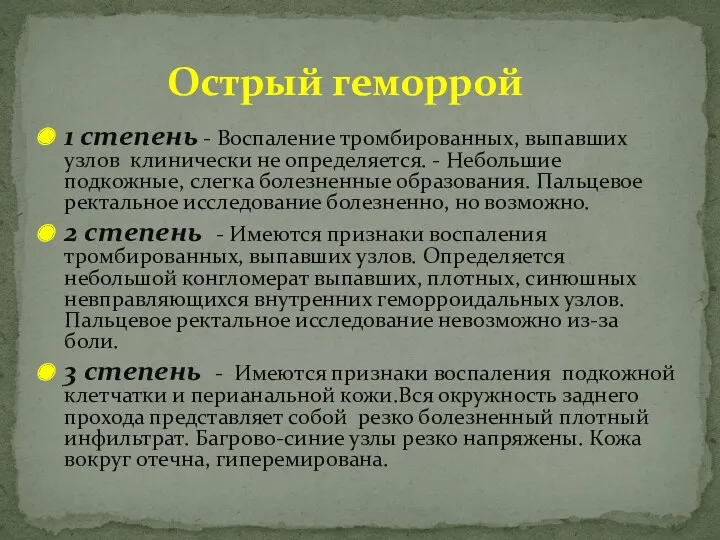 1 степень - Воспаление тромбированных, выпавших узлов клинически не определяется.