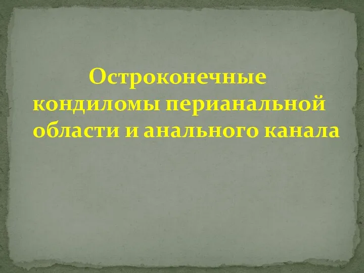 Остроконечные кондиломы перианальной области и анального канала