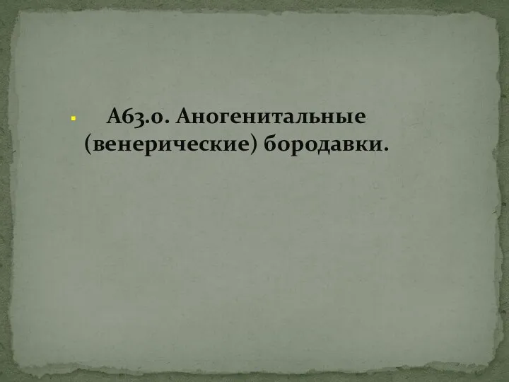 A63.0. Аногенитальные (венерические) бородавки.