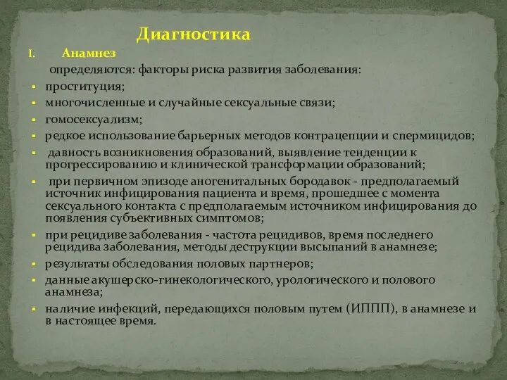 Диагностика Анамнез определяются: факторы риска развития заболевания: проституция; многочисленные и случайные сексуальные связи;