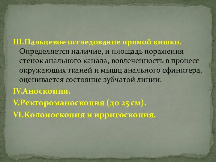 III.Пальцевое исследование прямой кишки. Определяется наличие, и площадь поражения стенок