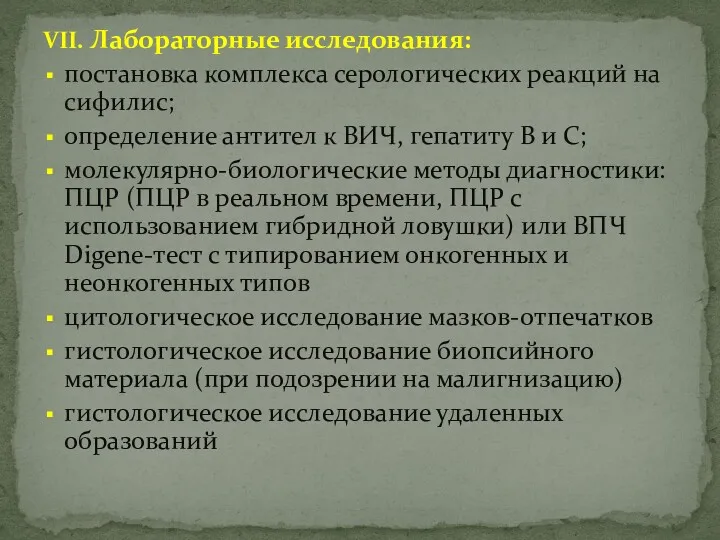 VII. Лабораторные исследования: постановка комплекса серологических реакций на сифилис; определение антител к ВИЧ,