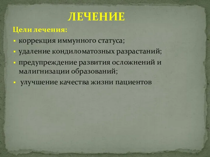 ЛЕЧЕНИЕ Цели лечения: коррекция иммунного статуса; удаление кондиломатозных разрастаний; предупреждение