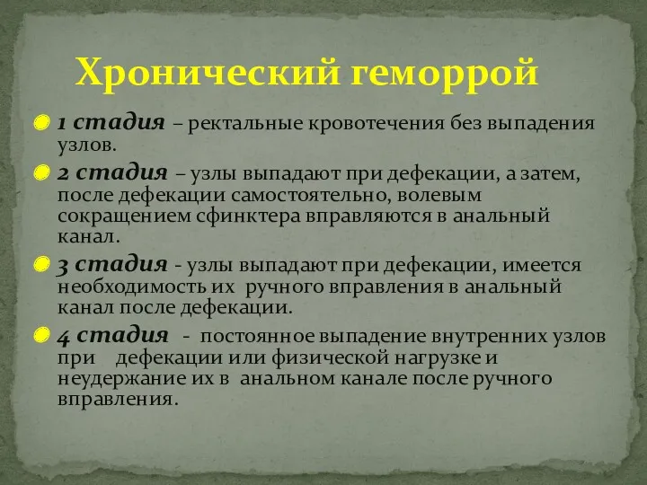 1 стадия – ректальные кровотечения без выпадения узлов. 2 стадия – узлы выпадают