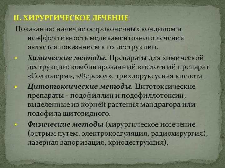 II. ХИРУРГИЧЕСКОЕ ЛЕЧЕНИЕ Показания: наличие остроконечных кондилом и неэффективность медикаментозного