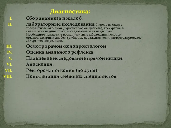 Диагностика: Сбор анамнеза и жалоб. лабораторные исследования : кровь на сахар с толерантной