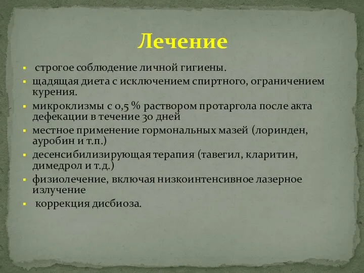 строгое соблюдение личной гигиены. щадящая диета с исключением спиртного, ограничением