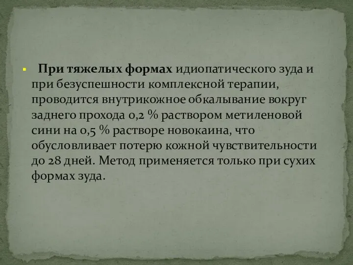 При тяжелых формах идиопатического зуда и при безуспешности комплексной терапии, проводится внутрикожное обкалывание