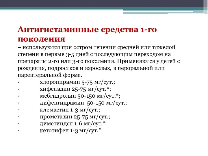 Антигистаминные средства 1-го поколения – используются при остром течении средней