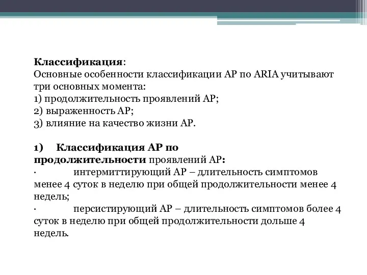 Классификация: Основные особенности классификации АР по ARIA учитывают три основных