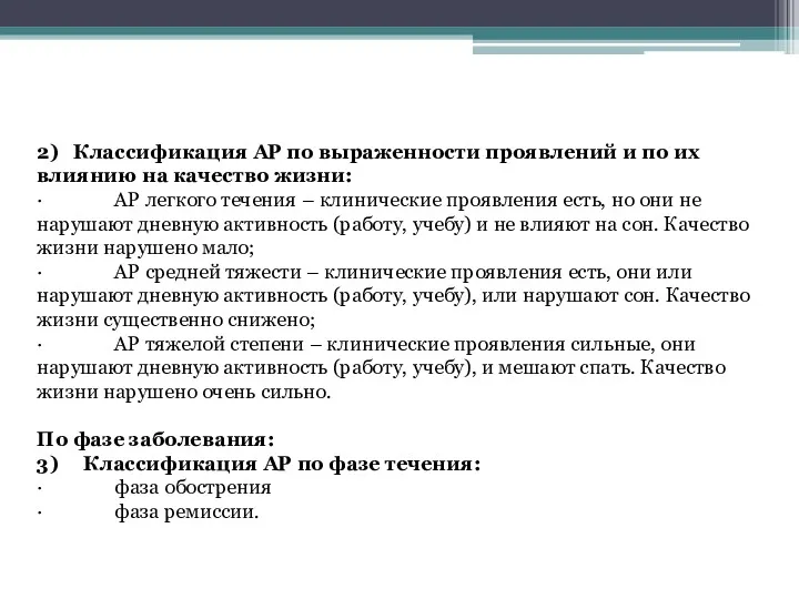 2) Классификация АР по выраженности проявлений и по их влиянию