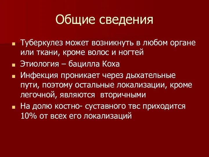 Общие сведения Туберкулез может возникнуть в любом органе или ткани,