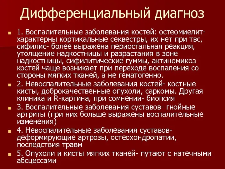 Дифференциальный диагноз 1. Воспалительные заболевания костей: остеомиелит- характерны кортикальные секвестры,