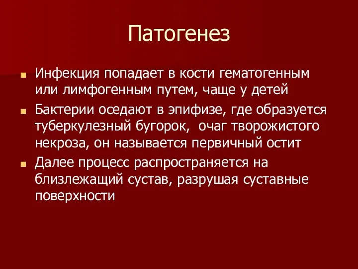 Патогенез Инфекция попадает в кости гематогенным или лимфогенным путем, чаще