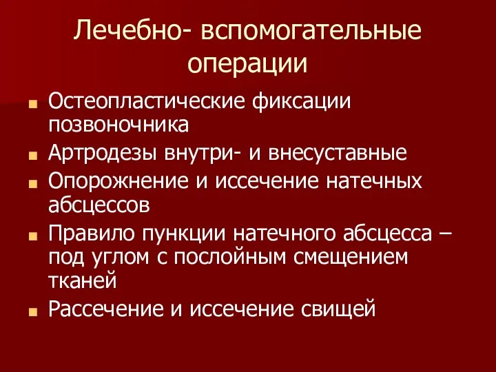 Лечебно- вспомогательные операции Остеопластические фиксации позвоночника Артродезы внутри- и внесуставные