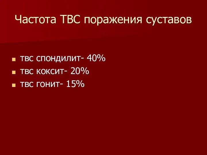 Частота ТВС поражения суставов твс спондилит- 40% твс коксит- 20% твс гонит- 15%