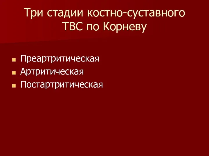 Три стадии костно-суставного ТВС по Корневу Преартритическая Артритическая Постартритическая