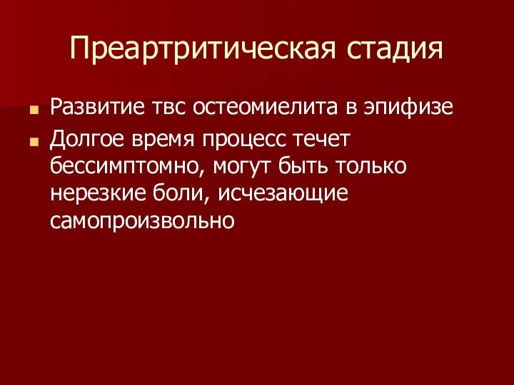 Преартритическая стадия Развитие твс остеомиелита в эпифизе Долгое время процесс