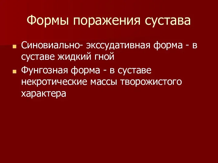 Формы поражения сустава Синовиально- экссудативная форма - в суставе жидкий