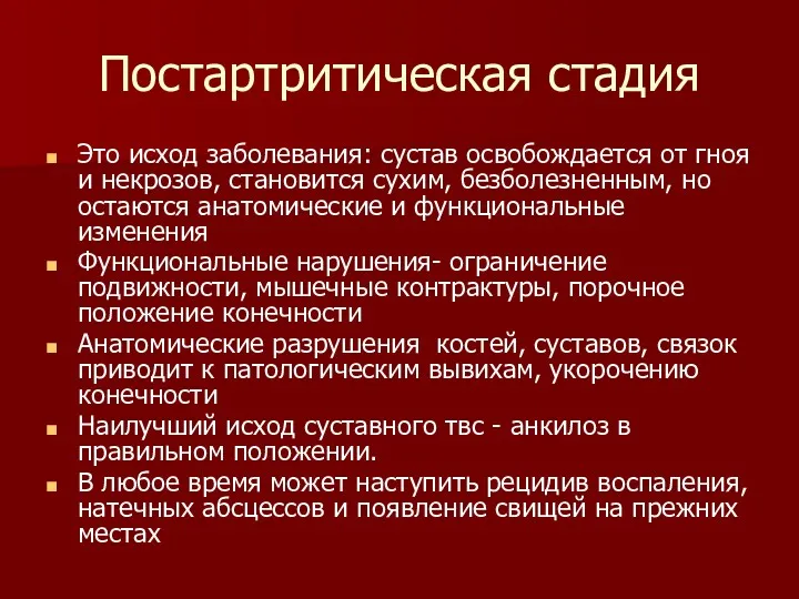 Постартритическая стадия Это исход заболевания: сустав освобождается от гноя и