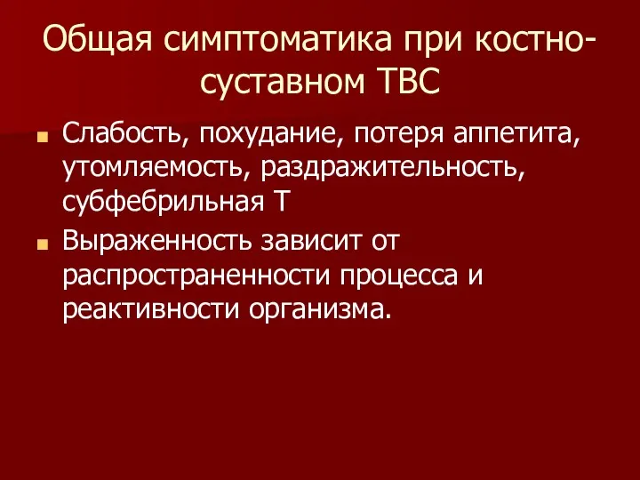 Общая симптоматика при костно-суставном ТВС Слабость, похудание, потеря аппетита, утомляемость,