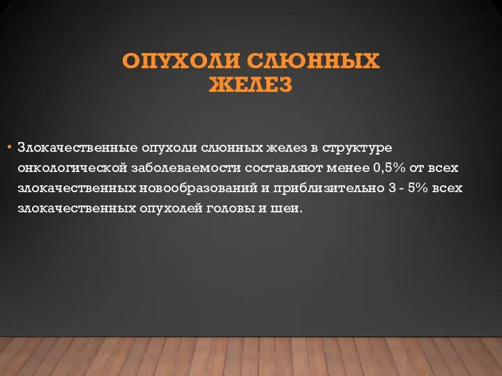 ОПУХОЛИ СЛЮННЫХ ЖЕЛЕЗ Злокачественные опухоли слюнных желез в структуре онкологической