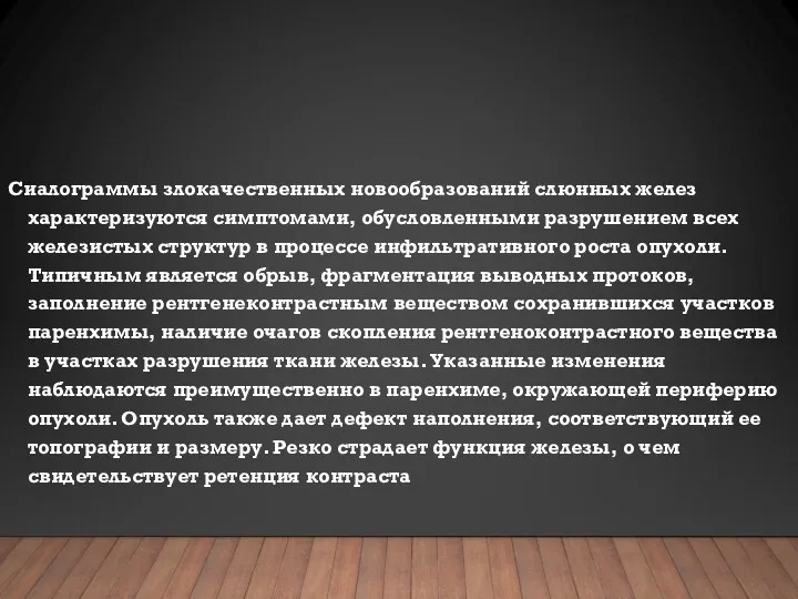 Сиалограммы злокачественных новообразований слюнных желез характеризуются симптомами, обусловленными разрушением всех