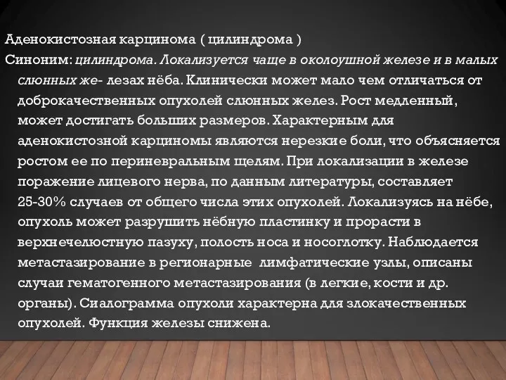 Аденокистозная карцинома ( цилиндрома ) Синоним: цилиндрома. Локализуется чаще в