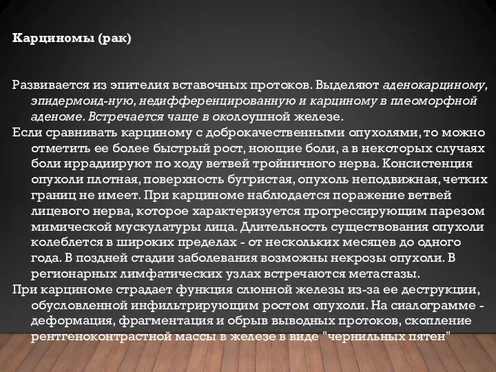 Карциномы (рак) Развивается из эпителия вставочных протоков. Выделяют аденокарциному, эпидермоид-ную,