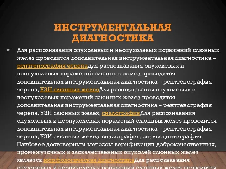 ИНСТРУМЕНТАЛЬНАЯ ДИАГНОСТИКА Для распознавания опухолевых и неопухолевых поражений слюнных желез