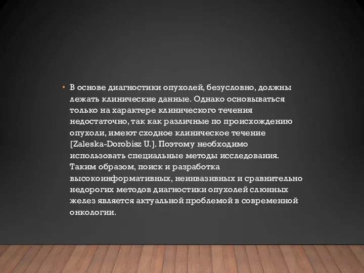 В основе диагностики опухолей, безусловно, должны лежать клинические данные. Однако