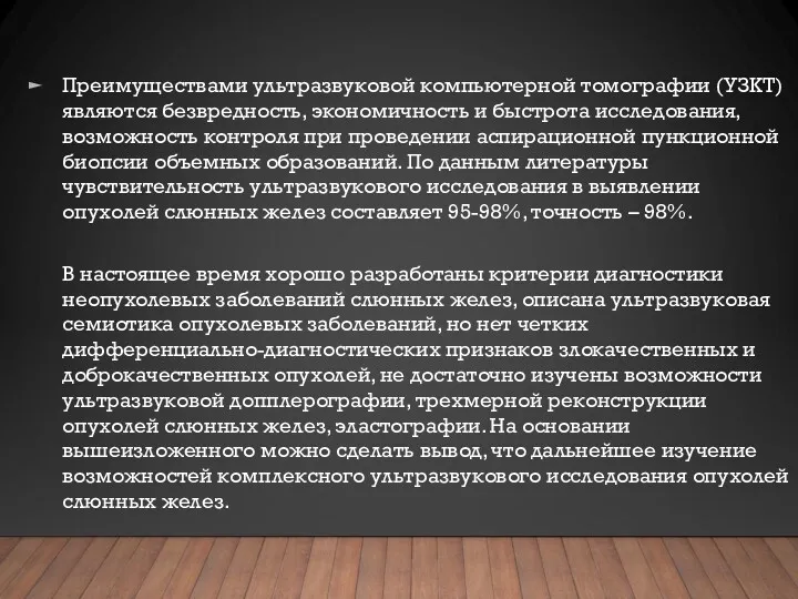 Преимуществами ультразвуковой компьютерной томографии (УЗКТ) являются безвредность, экономичность и быстрота