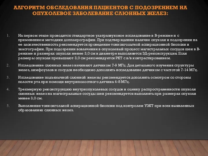 АЛГОРИТМ ОБСЛЕДОВАНИЯ ПАЦИЕНТОВ С ПОДОЗРЕНИЕМ НА ОПУХОЛЕВОЕ ЗАБОЛЕВАНИЕ СЛЮННЫХ ЖЕЛЕЗ: