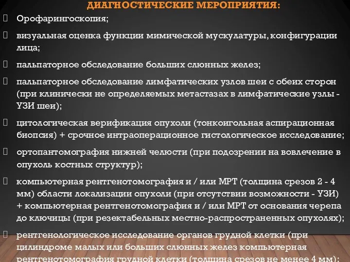 ДИАГНОСТИЧЕСКИЕ МЕРОПРИЯТИЯ: Орофарингоскопия; визуальная оценка функции мимической мускулатуры, конфигурации лица;