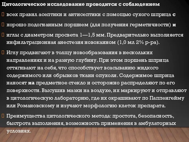 Цитологическое исследование проводится с соблюдением всех правил асептики и антисептики