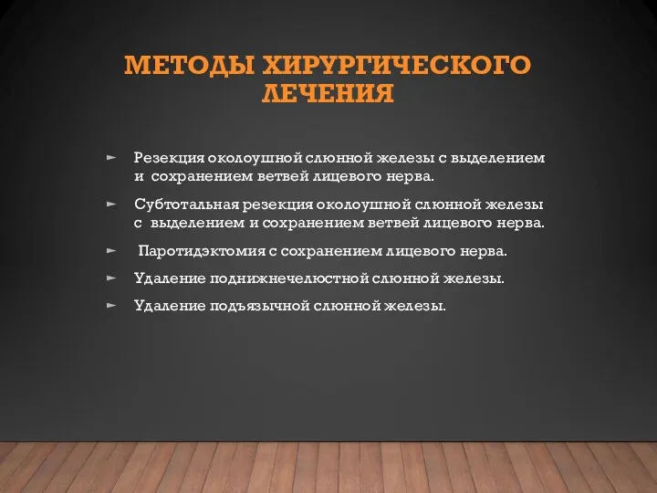 МЕТОДЫ ХИРУРГИЧЕСКОГО ЛЕЧЕНИЯ Резекция околоушной слюнной железы с выделением и