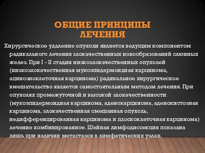 ОБЩИЕ ПРИНЦИПЫ ЛЕЧЕНИЯ Хирургическое удаление опухоли является ведущим компонентом радикального