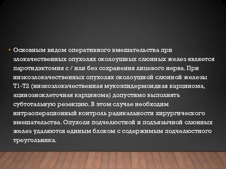 Основным видом оперативного вмешательства при злокачественных опухолях околоушных слюнных желез