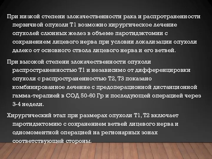 При низкой степени злокачественности рака и распро­траненности первичной опухоли Т1